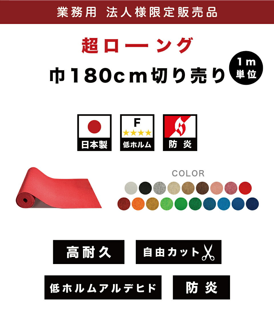 法人様限定 レッドカーペット 切り売り ロールカーペット 幅180cm スタンダード カット販売 業務用 薄型 日本製 防炎 フローリング用 パンチカーペット カーペット 防音 吸音 カーペット ラグ フリーカット 無地 ペット ロール式 ロールマット マット 低ホルムアルデヒド