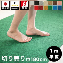 法人様限定 レッドカーペット 切り売り 幅180cm ラバータイプ カット販売 業務用 薄型 日本製 防炎 ロールカーペット フローリング用 パンチカーペット カーペット 防音 吸音 カーペット ラグ フリーカット 無地 ペット ロール式 ロールマット マット 低ホルムアルデヒド