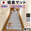 【日本製】吸着階段マット ワイド 幅70cm 1枚から15枚 階段 滑り止め マット カーペット 階段用 洗える 吸着マット フリーカット 犬 猫 ペット 子供...