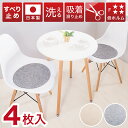 【ボーナスSALE開催中】座布団 座面シート 吸着マット 丸形 4枚入り イームズチェア用 シェルチェア用 座面カバー 薄手 吸着チェアパッド チェアパット チ...