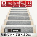 吸着階段マット 幅70cm 30枚 階段 滑り止め 洗える フリーカット 階段用 吸着マット おくだけ はがせる 滑り止めマット 犬 梯子 螺旋階段 猫 ペット 傷防止 置くだけ 固定 強力 ズレない 足音 防音 カット可能 丸洗い 水洗い 洗濯 転倒防止 冷え対策 賃貸 低ホルムアルデヒド(4)