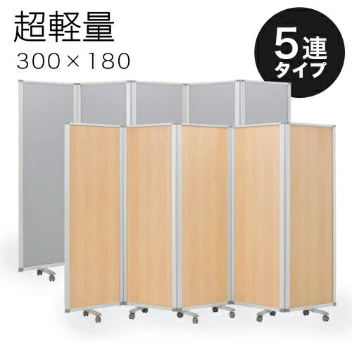 【土日限定 P2倍】【60×5連】業務用 キャスター付き 5連パーテーション 仕切 幅300cm 高さ180cm グレー 木目 アルミフレーム オフィス用 押しピン 間仕切り ついたて 衝立て 可動式 オフィス家具 事務所 コンパクト