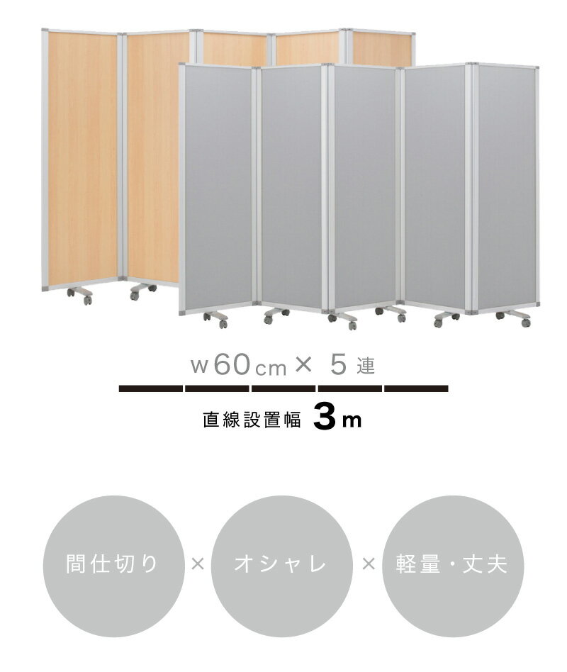 【60×5連】業務用 キャスター付き 5連パーテーション 仕切 幅300cm 高さ180cm グレー 木目 アルミフレーム オフィス用 押しピン 間仕切り ついたて 衝立て 可動式 オフィス家具 事務所 コンパクト 3