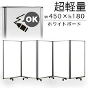 【ボーナスSALE開催中】【ホワイトボード 90×5連】業務用 パーテーション 幅450cm 高さ180cm キャスター付き 5連パーテーション 仕切 塾 講座...