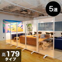 【ボーナスSALE開催中】透明アクリルパネル 高さ179x幅450 5枚 5連 パーテーション 透明 高さ 約 180 自立 キャスター付 カフェ 飲食店 店舗...