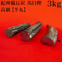 【ボーナスSALE開催中】紀州備長炭 馬目樫 高級 半丸 3kg 馬目樫の高級木炭 ウバメガシ 国内産 ウマメガシ 備長炭 高品質 炭 良質 日本製 紀州備長炭...