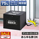 【スーパーSALE限定 割引】【6ヶ月保証付】宅配ボックス 一戸建て用 マンション用 アパート用 宅配BOX 折りたたみ 簡易 集合住宅 大型 鍵付きダイヤル錠 ワイヤー付 固定 受取 置き配 ボックス 不在受取 再配達 簡易防水 75L 幅50 不在 留守 配達 後付け コンパクト