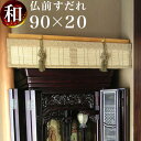 すだれ 仏前すだれ 約90×20cm 格式高い 荘厳 すだれ 竹すだれ 日本古来のデザイン 竹製 華やか 飾り 仏壇前 仏具 仏前 仏壇用品 仏壇の前 装飾 和風 簾 スダレ 高級感 仏間 仏具用品 涼やか