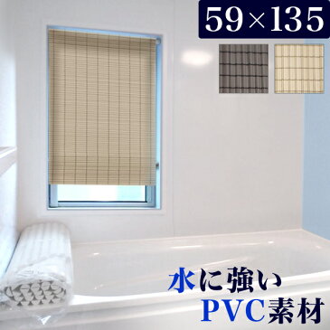 小窓用スクリーン 丈夫 水に強い PVC 日本製 幅59cm高さ135cm 幅60 ダークブラウン アイボリー 小窓用 スリム 樹脂スクリーン つっぱり棒2本付き 耐水性が高い スリット窓 トイレ/浴室/バスルーム/洗面所/ランドリー 高さ調節 日除け 小窓スクリーン /通販/送料無料