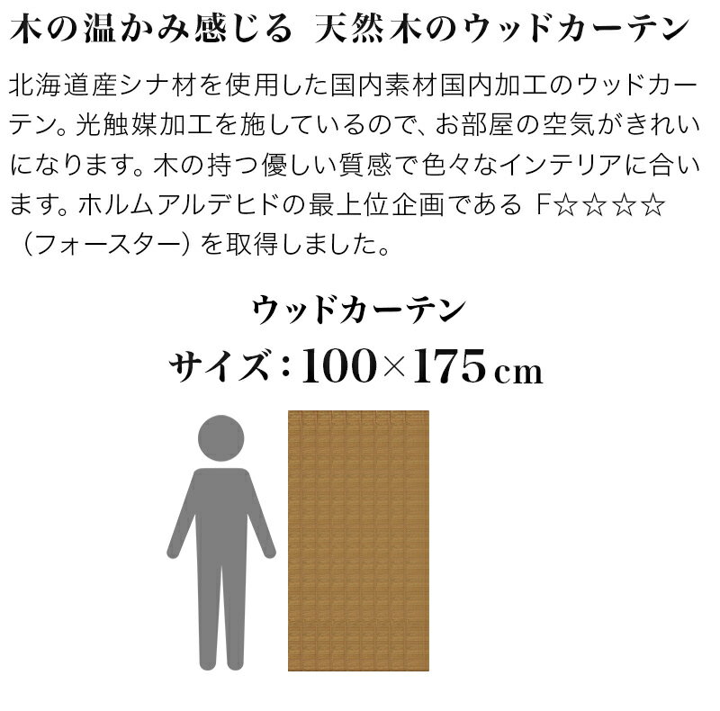 ウッドカーテン 幅100cm 丈175cm 日本製 天然木 ライトブラウン 木製 おしゃれ 光触媒 清潔 ナチュラル 和風 アジアン 和モダン 遮光 目隠し フォースター 高品質 昭和レトロ 旅館や古民家に/通販/送料無料 【送料込み】 新生活