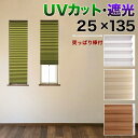 カーテン 小窓用 UVカット99.99% 幅25×高さ135cm 遮光1級 取り付け用つっぱり棒付き 緑/白 小窓 おしゃれ 断熱 スクリーン 無地 モダン 北欧 ハニカム 保温 カフェカーテン 賃貸 ホワイト 茶 グリーン 縦長 スリム 送料無料