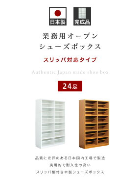 シューズボックス 幅103 ホワイト/ナチュラル 業務用【完成品】日本製 オフィス下駄箱 スリッパ棚付 S-1015 シューズボックス シューズラック フォースター 靴箱 くつ箱 クツ箱 業務用 オフィス店舗用 工場 扉なし 扉無し 木製/通販/送料無料 【送料込み】 組立不要 施主支給