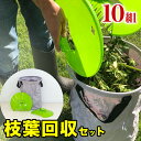 【期間限定ポイント2倍】落ち葉・刈り草 回収セット(入数10)10セット 落葉拾い 落葉集め 落葉 枝広い 庭掃除 造園作業 農作業 折りたたみ可能