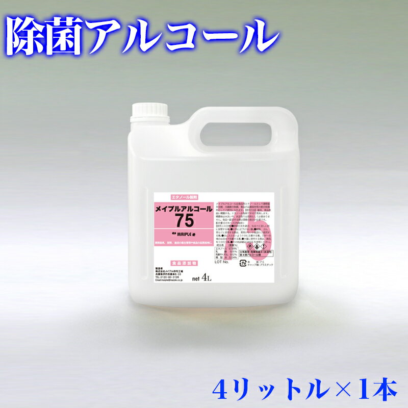 除菌 アルコール メイプルアルコール75 除菌液 ウイルス 感染対策 4リットル ボトル エタノール製剤 食品添加物 除菌用アルコール 食品にかかっても安全 食品用 惣菜 食器 調理器具 厨房 除菌 業務用 助成金 補助金 給付金