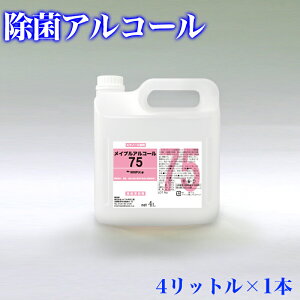 除菌 アルコール メイプルアルコール75 除菌液 ウイルス 感染対策 4リットル ボトル エタノール製剤 食品添加物 除菌用アルコール 食品にかかっても安全 食品用 惣菜 食器 調理器具 厨房 除菌 業務用 助成金 補助金 給付金