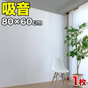 吸音パネル 80cm 60cm 1枚 防音パネル 断熱パネル 吸音マット 防音マット 断熱マット DIY 高密度 フェルト 吸音 防音 断熱 賃貸 マンション 訳あり 床 壁 貼るだけ 断熱材 冬は暖かく 夏は涼しく 冷房 暖房 節電 送料無料 201906m オンライン授業 オンライン会議