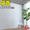 吸音パネル 80cm 60cm 4枚 防音パネル 断熱パネル 吸音マット 防音マット 断熱マット DIY 高密度 フェルト 吸音 防音 断熱 賃貸 マンション 訳あり 床 壁 貼るだけ 断熱材 冬は暖かく 夏は涼しく 冷房 暖房 効率アップ 節電 送料無料 201906m