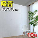 防音マット 80cm 60cm 10枚 防音パネル 吸音パネル 断熱パネル 吸音マット 断熱マット DIY 高密度 フェルト 吸音 防音 断熱 賃貸 マンション 訳あり 床 壁 貼るだけ 断熱材 冬は暖かく 夏は涼しく 冷房 暖房 効率アップ 節電 201906m