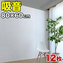 防音マット 80cm 60cm 12枚 防音パネル 吸音パネル 断熱パネル 吸音マット 断熱マット DIY 高密度 フェルト 吸音 防音 断熱 賃貸 マンション 訳あり 床 壁 貼るだけ 断熱材 冬は暖かく 夏は涼しく 冷房 暖房 効率アップ 節電