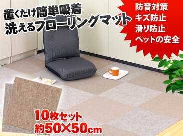 10枚入り 吸着タイルカーペット 50×50 洗える 大判 防音 タイルカーペット 50cm 置くだけで吸着するマット フローリングマット 滑り止めマット 犬 猫 ペット用 子供用 お年寄り 安心 安全 足音 防寒 騒音対策 おくだけ タイルマット ウォッシャブル 中京間1.5畳 送料無料