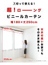 【1枚あたり1,190円～】間仕切り カーテン ビニール 丈250 幅180 ロング ビニールカーテン ロングカーテン 半透明 長さ250 切れる カット 間仕切り クロマキー 背景 ビデオ会議 zoom バーチャル背景 断熱カーテン 寒さ対策 窓 冷気遮断 省エネ 飛沫感染 飛沫防止 感染 予防 2