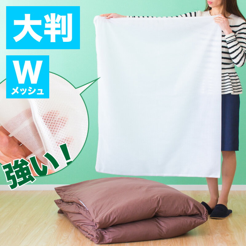 【メール便】洗濯ネット 大型 布団 