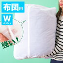 【期間限定ポイント2倍】 【メール便】洗濯ネット 大型 布団 自宅 クリーニング ランドリーネット 布団用 筒型 立体 60cm 直径48cm 白 ホワイト メ...