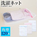 【期間限定ポイント2倍】 洗濯ネット 120枚入 ランドリーネット 角型 35cm×50cm 白 ホワイト メッシュ ファスナー付き ワイシャツ バスタオル 主...
