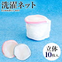 【期間限定ポイント2倍】 洗濯ネット 10枚入 ランドリーネット ブラジャー専用 ブラ専用 立体 13×10cm 白 ホワイト メッシュ ファスナー付き ブラジ...