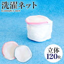 【期間限定ポイント2倍】 洗濯ネット 120枚入 ランドリーネット ブラジャー専用 ブラ専用 立体 13×10cm 白 ホワイト メッシュ ファスナー付き ブラ...