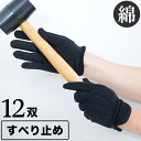 【ボーナスSALE開催中】ドライブ手袋 黒 12双セット 綿 100% 工場作業 趣味 工作運転用 軽作業 畑作業 園芸 インナー手袋 滑り止め付き 工場作業 ...
