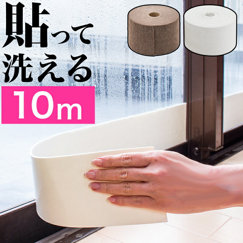 Anti-condensation sheet Ultra wide 10cm Length 10m Window seal Condensation prevention Water absorption Long Commercial use Bulk purchase White Bathroom Toilet Bath Removable Repositionable tape Sweep window Moisture Mildew Absorption Cut OK