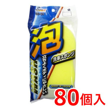 カーシャンプー用スポンジ 80個入り スポンジ 業務用 業務販売 まとめ売り イベント向け まとめ買い 景品 卸売 販促品 洗車用品 記念品 粗品 通販 送料無料 送料込み