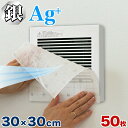 【5日は ポイント2倍】 換気扇フィルター 角型 50枚 セット 銀イオンフィルター お風呂 トイレ 用 換気扇 銀イオン フィルター 角型換気扇フィルター 送...