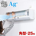 【ボーナスSALE開催中】エアコンフィルター 角型 25枚 セット 銀イオンフィルター エアコンマスク エアコンカバー クーラー 銀イオン フィルター 汚れ防止 花粉対策 エアコン 掃除 お手入れ 簡単 防塵 花粉症対策 ハウスダスト対策 クリーン エアコンカヴァー