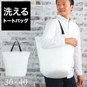 【期間限定 P2倍】洗える トートバッグ メッシュバッグ 透けバッグ 洗濯ネット チャック ランドリーネット ランドリーバッグ トートバッグ 白 ホワイト 黒 ブラック モノトーン メッシュ ファスナー付き 鞄 袋 手さげ袋 組立不要 洗濯入れる 袋