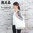 スーパーSALE【11日まで 13%OFF】【6ヶ月保証付】トートバッグ レディース チャック付き メンズ 大きめ 軽量 自立 メッシュ 水洗い 丸洗い ツートン 肩掛け スポーツ ジム 鞄 かばん ジッパー ファスナー カジュアル 旅行 通勤 通学 大容量 軽い ランドリーバッグ