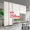 間仕切り 幅90cm×高さ250cm ロールスクリーン 本棚 用 目隠し スクリーン 模様替え 日よけ 日除け ブラインド おしゃ…