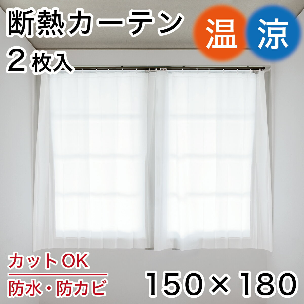 断熱カーテン 2枚入 丈180 幅150 防カビ配合 防水 清潔 2枚セット シンプル 無地 目隠し 間仕切り シャワーカーテン ホワイト無地 柄無し 白 ビニール カーテン バスカーテン お風呂カーテン 寒さ対策 窓 冷気遮断 洗える 浴室 ユニットバス お風呂 洗面所 シンプル 業務用