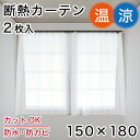 断熱カーテン 2枚入 丈180 幅150 防カビ配合 防水 清潔 2枚セット シンプル 無地 目隠し 間仕切り シャワーカーテン ホワイト無地 柄無し 白 ビニール カーテン バスカーテン お風呂カーテン 寒さ対策 窓 冷気遮断 洗える 浴室 ユニットバス お風呂 洗面所 シンプル 業務用