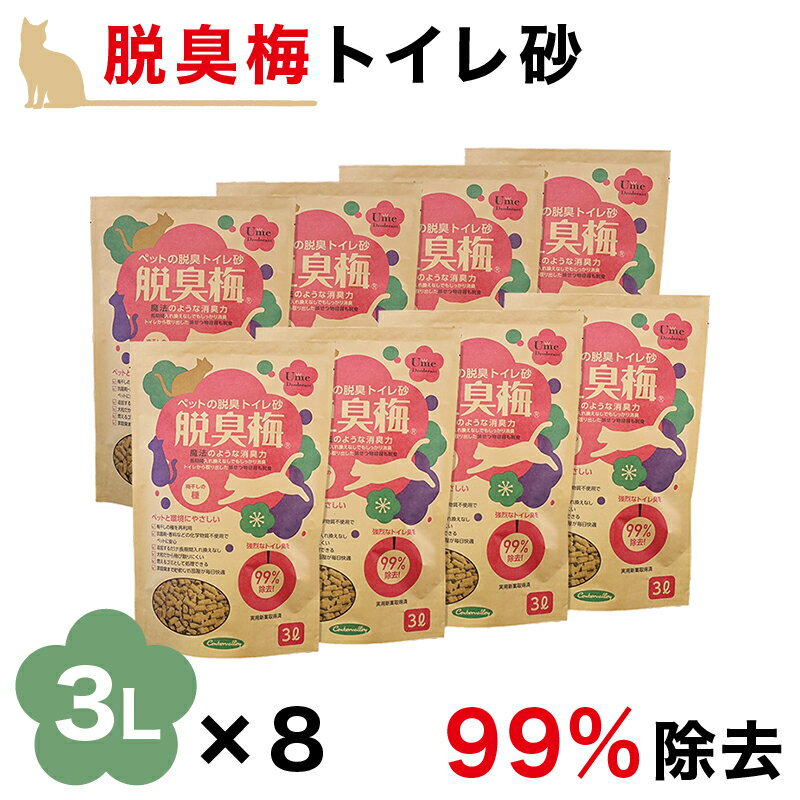 猫砂 脱臭 3L 8袋 セット 梅種 梅干種エキス お得 流せる 燃えるゴミ ペット消臭 トイレ砂 猫砂 猫チップ トイレ砂 ペット消臭材 匂い消し トイレ消臭 ネコ砂 ねこ砂 ペット 脱臭 脱臭 消臭除…