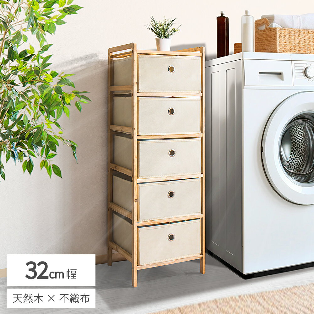 11/20(木)00:00〜最大2000円OFFクーポン配布中 天然木 スリムチェスト ファブリックチェスト 5段 洗面所 収納 脱衣所 収納 棚 幅32 木製...