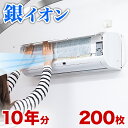 【ボーナスSALE開催中】【10年分】エアコンフィルター 200枚 セット エアコン フィルター 上部 汎用 家庭用 交換 大容量 銀イオンフィルター エアコンカバー クーラー 銀イオン 汚れ防止 花粉対策 掃除 お手入れ 簡単 防塵 花粉症対策 ハウスダスト対策