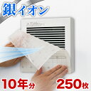 【ボーナスSALE開催中】【10年分】 換気扇フィルター 250枚 セット トイレ 換気扇 フィルター 不織布 シート 30cm 30 センチ 貼り付け 防虫 ...