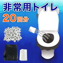 【ボーナスSALE開催中】【メール便】水なしで使える非常用トイレ 凝固剤 汚物袋 処理袋セット 簡易トイレ 携帯トイレ 固まる 大容量 防災グッズ 地震 断水時...