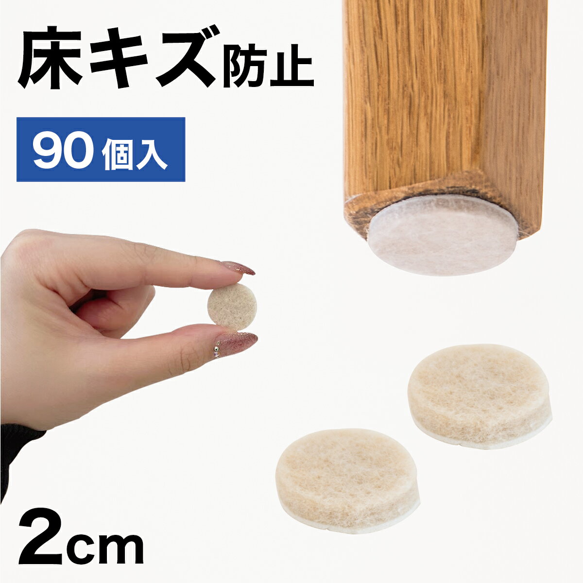 11/20(木)00:00～最大2000円OFFクーポン配布中 フェルト 床キズ防止シール 90個入り 丸形 傷防止床 保護 床キズ防止 クッション材 保護シール 騒音対策 騒音軽減 振動対策 椅子の足カバー 保護パット 手軽 貼るだけ 足カバー テーブル脚カバー 椅子 足 カバー