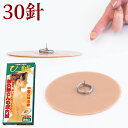 【税込み】肩こり腰痛膝痛に 皮内針 ひ鍼(ひしん) 30針(...
