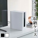 重ねられるスリム蓋付きルーター収納ケース スマート ホワイト/ブラック お洒落 新生活 新築 結婚 祝い 贈り物 山崎実業 重ねる ふた付き ルーター収納 モダ...