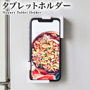 マグネット付きタブレットホルダー スマホホルダー 磁石 取付け 簡単 プレート ホワイト シンプル おしゃれ 新生活 新築 結婚 祝い 贈り物 送料無料 山崎実...