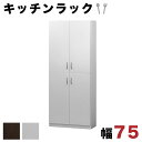 【サマーSALE開催中】キッチンラック 収納 リビング 壁面収納 キャビネット 幅75cm 食器棚 扉収納 キッチン収納 キッチンボード ブラウン ホワイト 木...